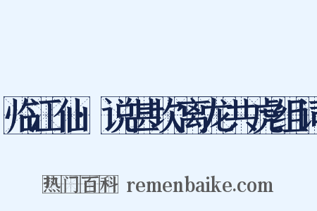 临江仙·说甚坎离龙共虎组词是什么意思的图片